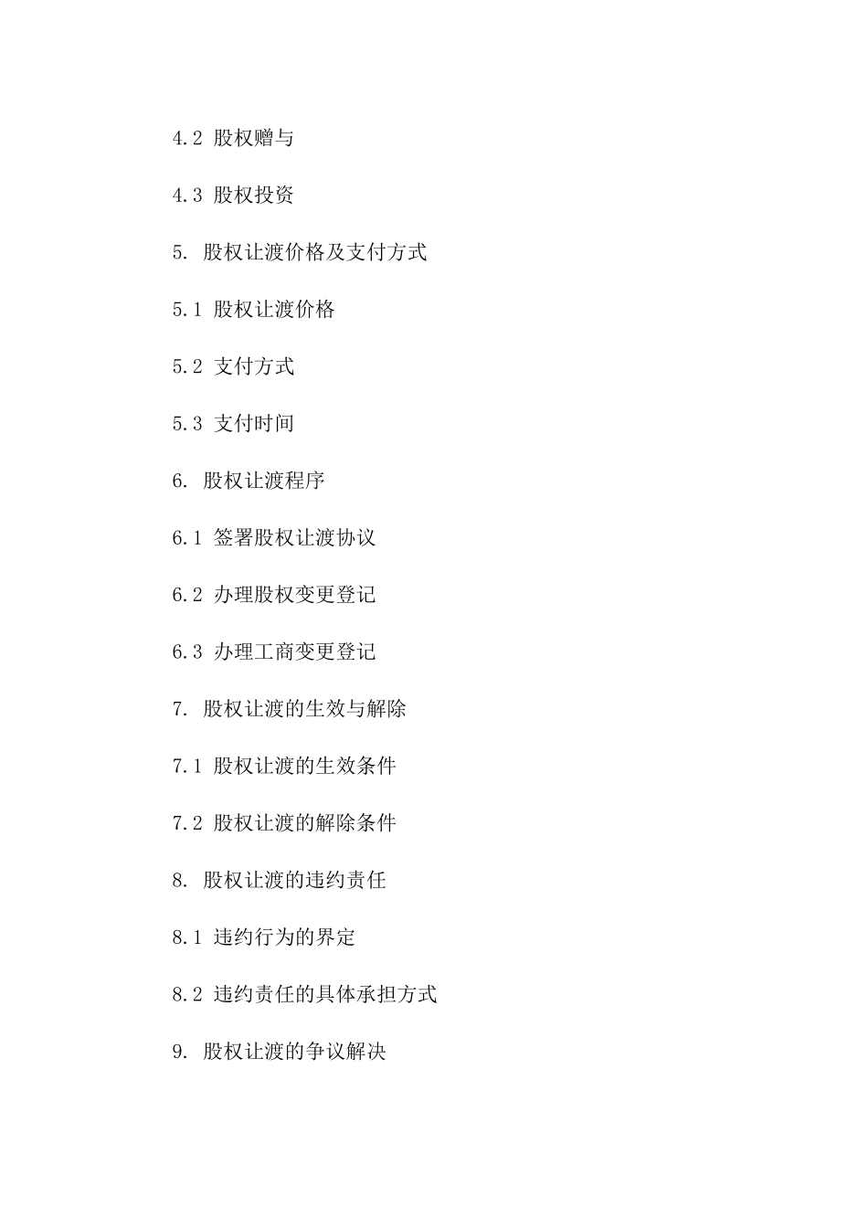 高科技企业原始股权让渡合同2024版下载版_第3页