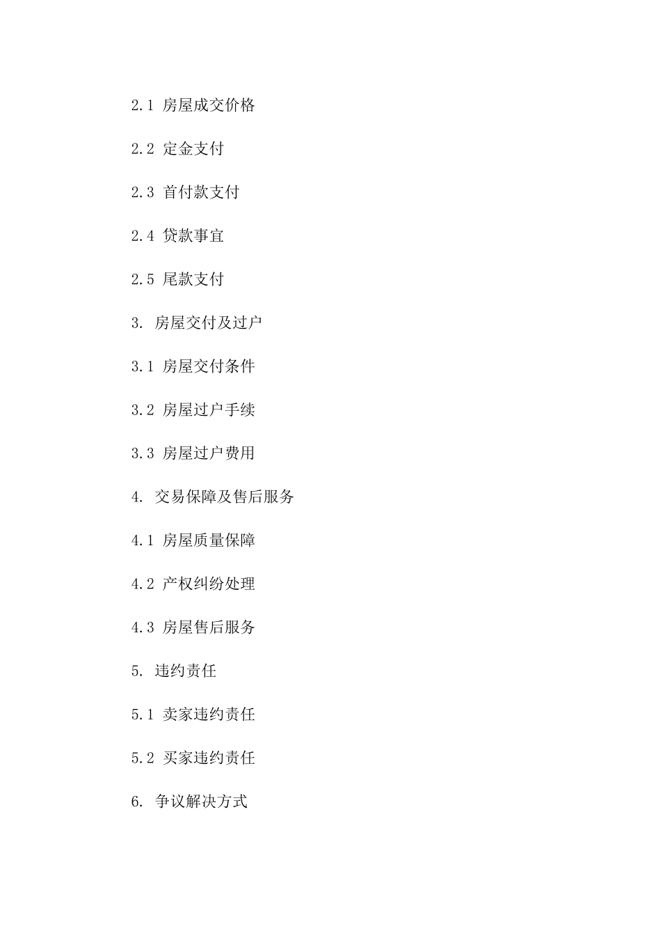 二手房交易2024年正式协议文件下载_第2页