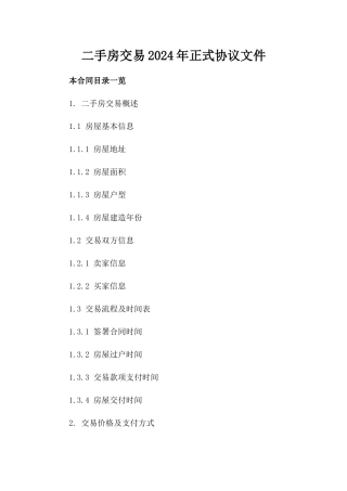 二手房交易2024年正式协议文件下载