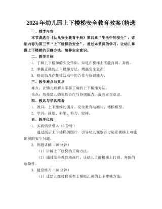 2024年幼儿园上下楼梯安全教育教案(精选