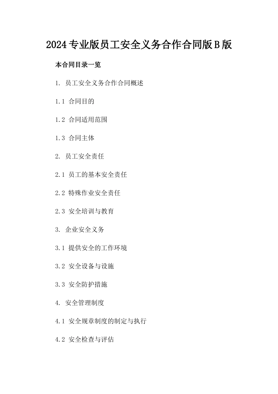 2024专业版员工安全义务合作合同版B版_第2页