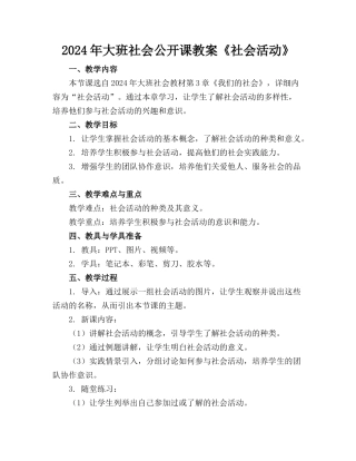 2024年大班社会公开课教案《社会活动》