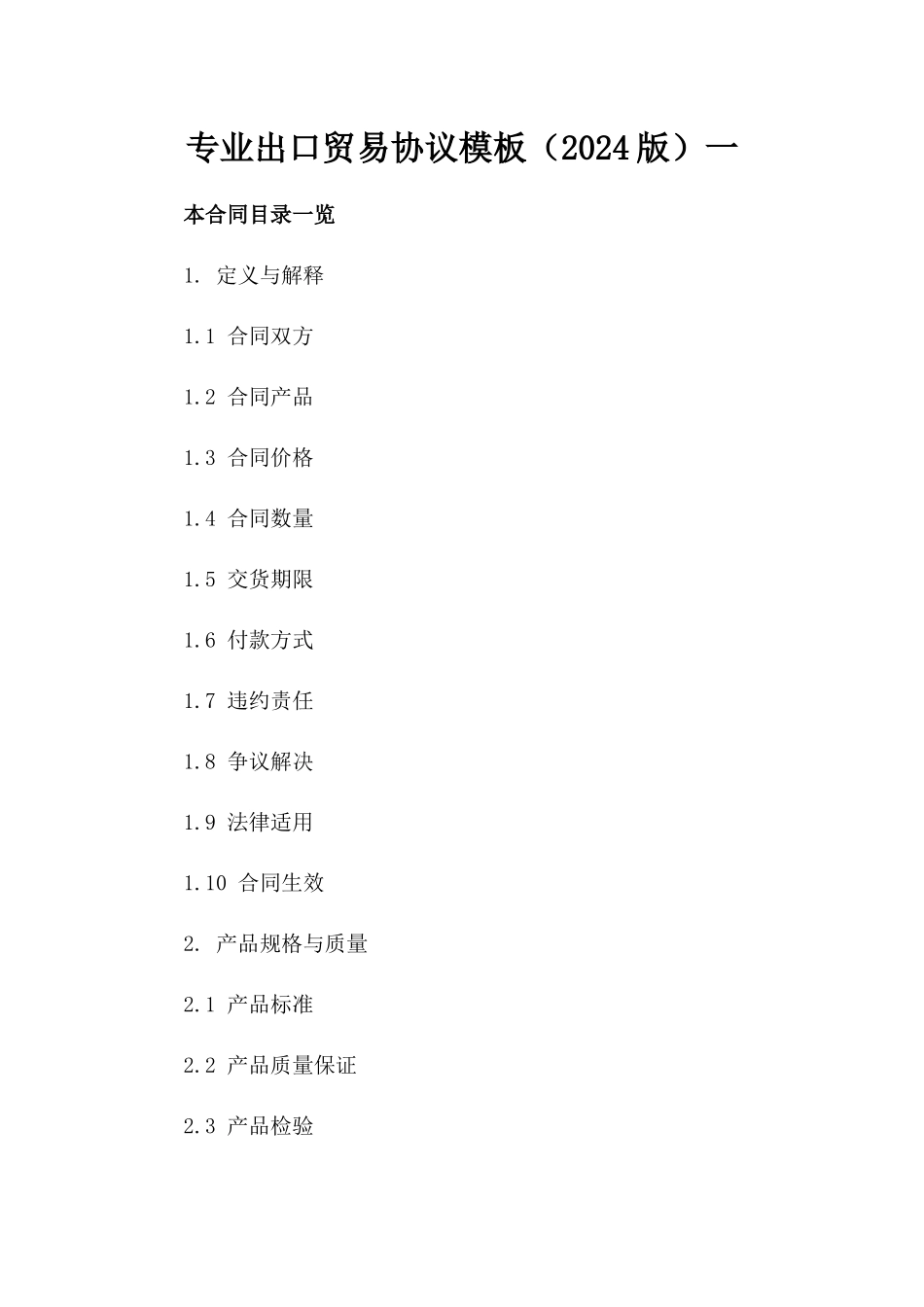 专业出口贸易协议模板（2024版）一_第2页