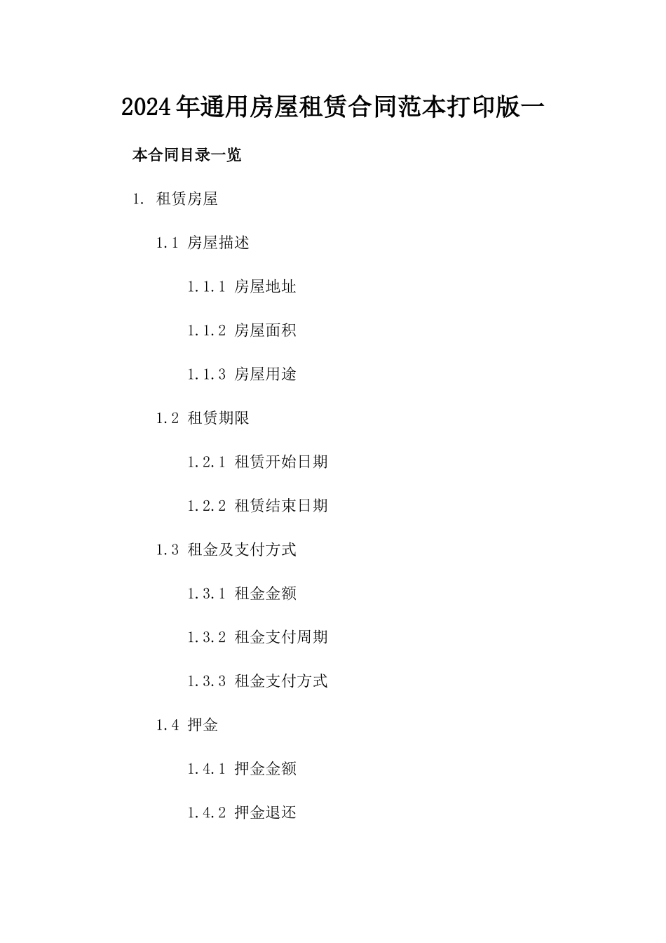 2024年通用房屋租赁合同范本打印版一_第2页