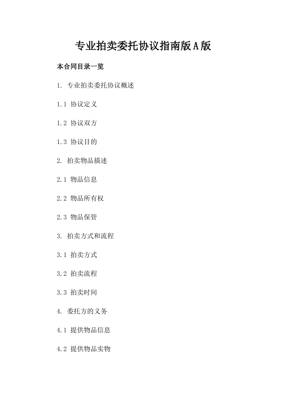 专业拍卖委托协议指南版A版_第2页