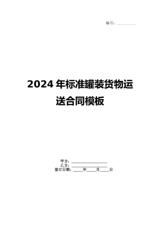2024年标准罐装货物运送合同模板