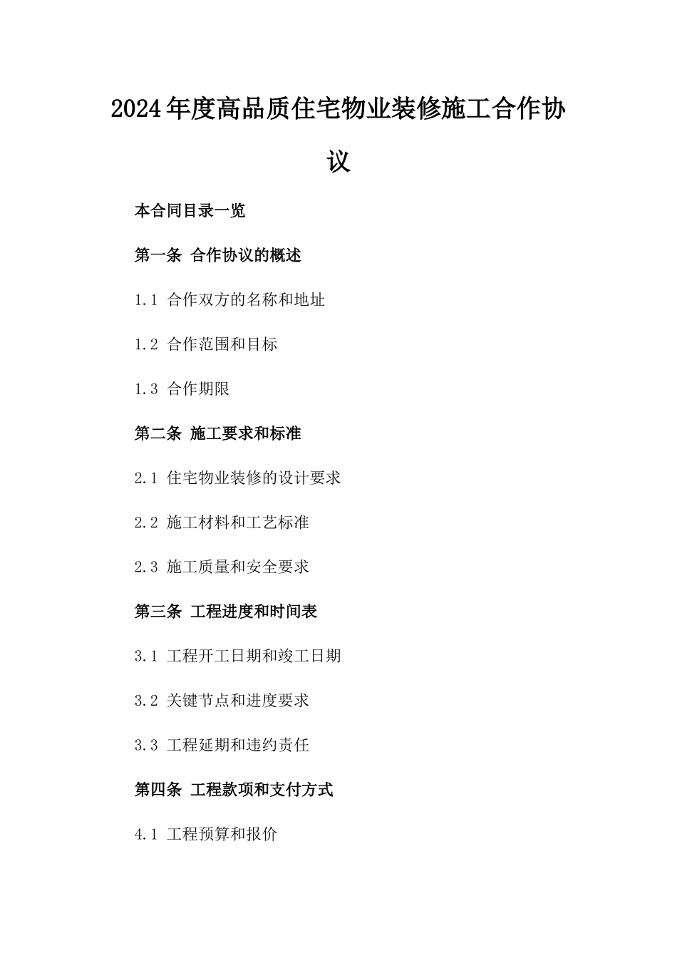 2024年度高品质住宅物业装修施工合作协议_第1页