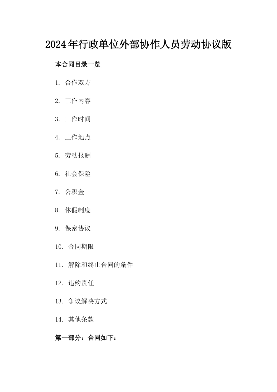 2024年行政单位外部协作人员劳动协议版_第2页