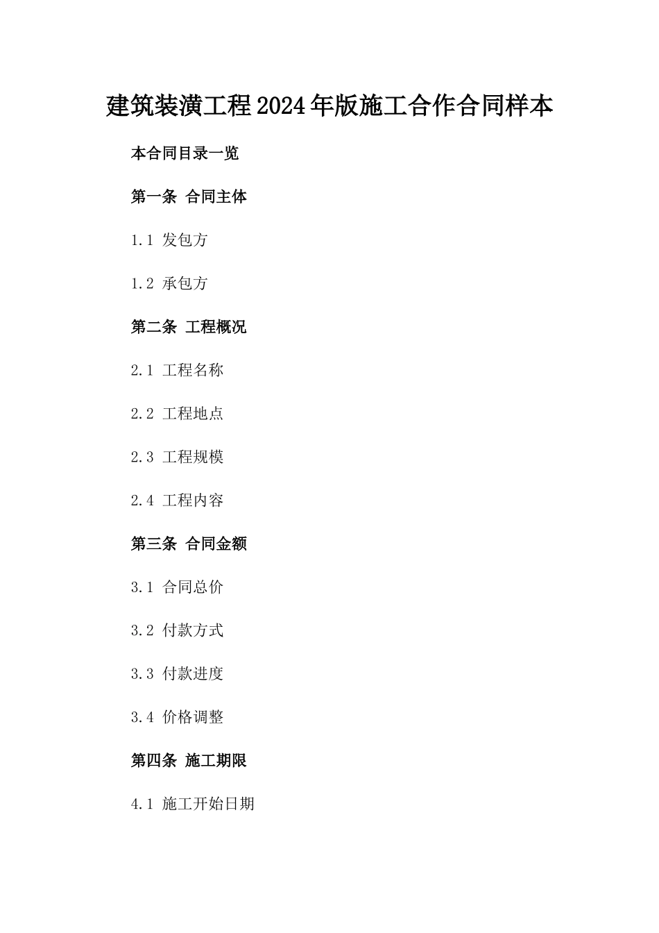 建筑装潢工程2024年版施工合作合同样本_第1页