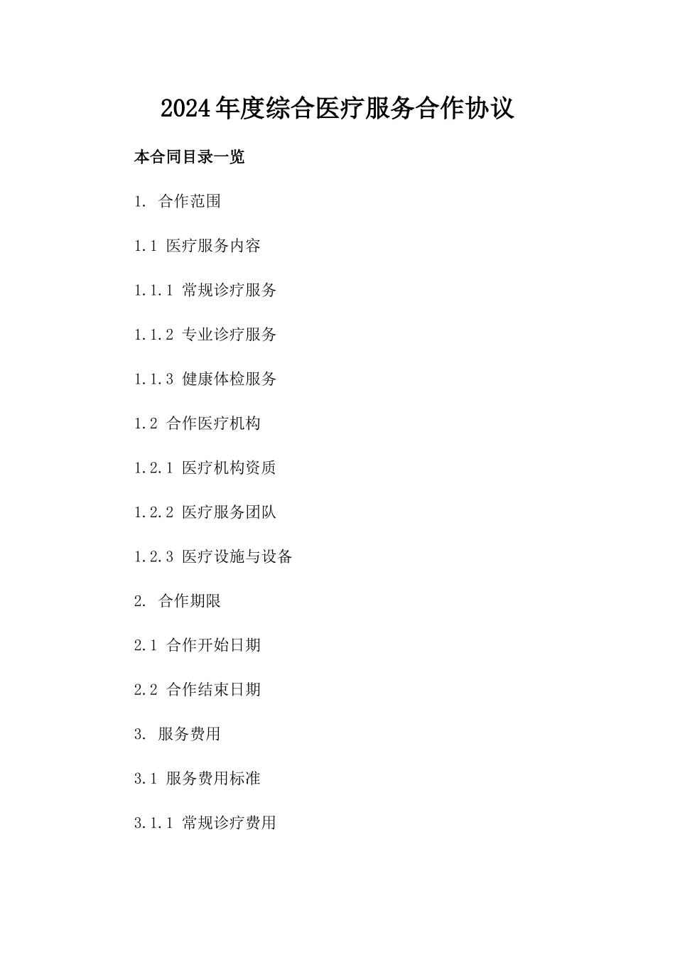 2024年度综合医疗服务合作协议_第2页