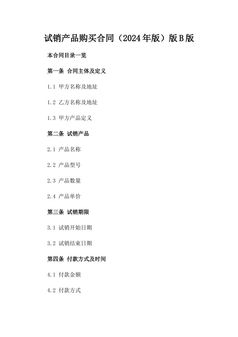 试销产品购买合同（2024年版）版B版_第2页