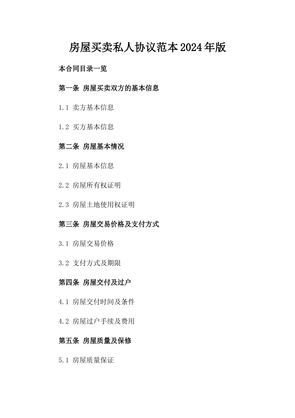 房屋买卖私人协议范本2024年版_第2页