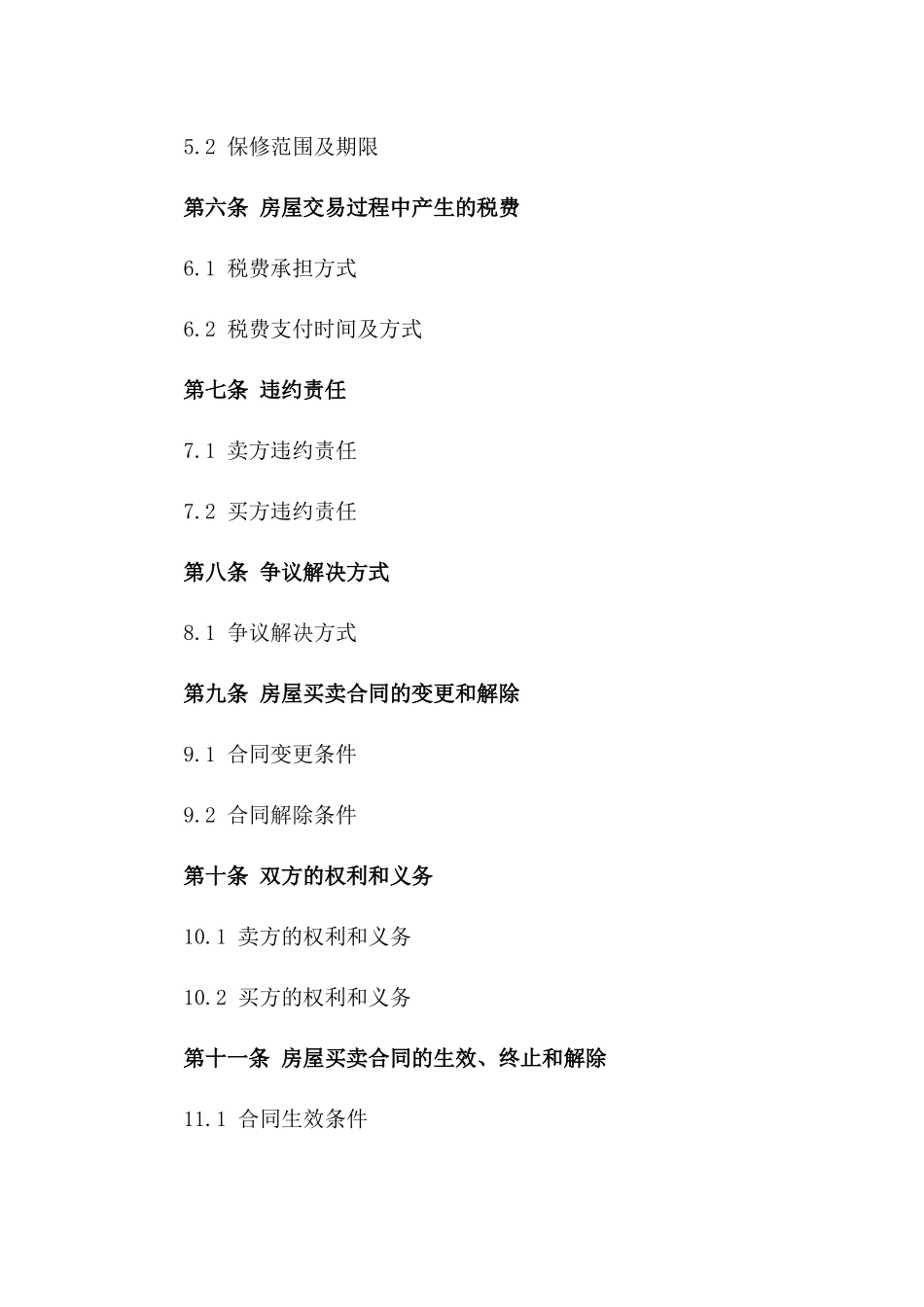 房屋买卖私人协议范本2024年版_第3页