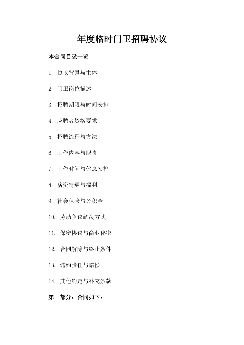 年度临时门卫招聘协议_第1页
