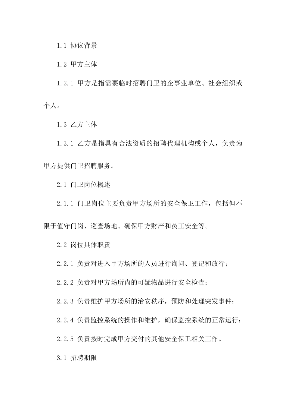 年度临时门卫招聘协议_第2页