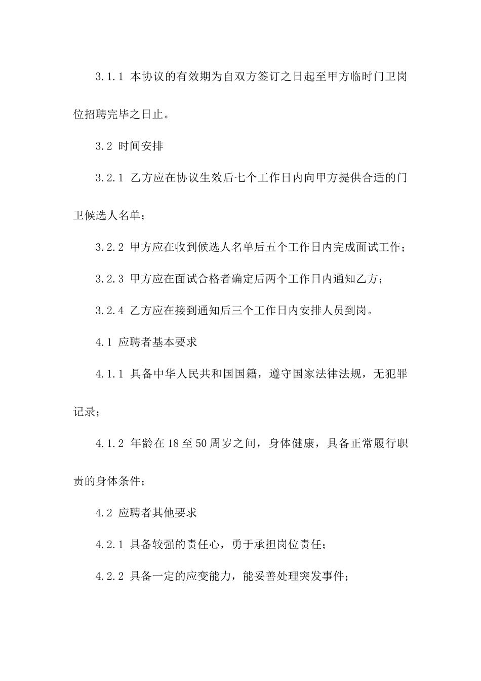 年度临时门卫招聘协议_第3页