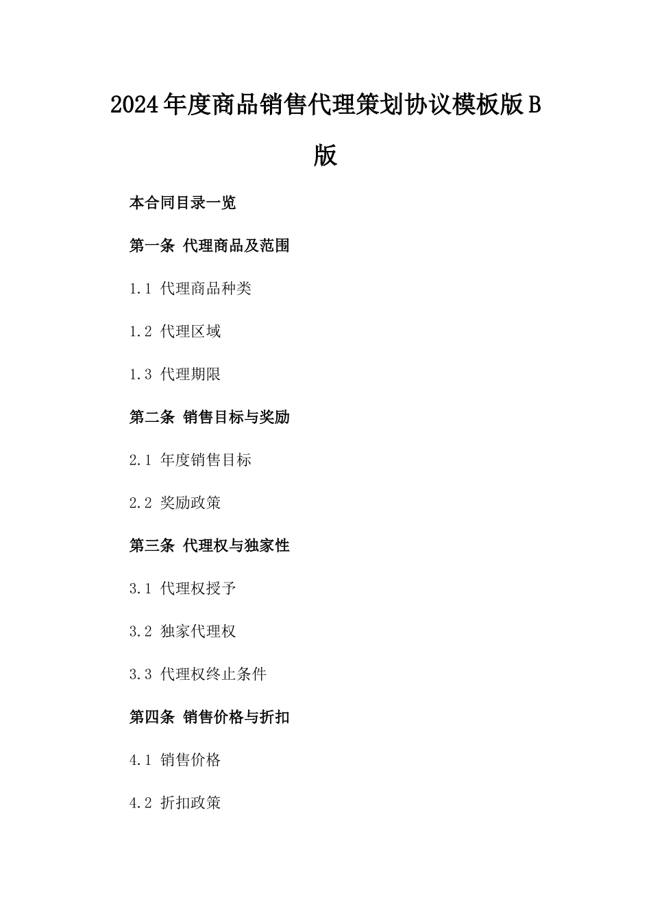 2024年度商品销售代理策划协议模板版B版_第2页