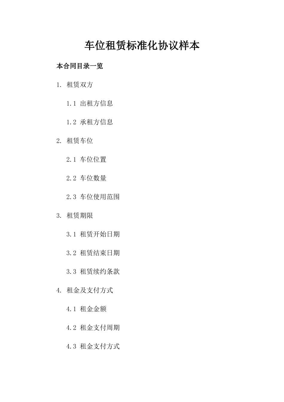 车位租赁标准化协议样本_第1页