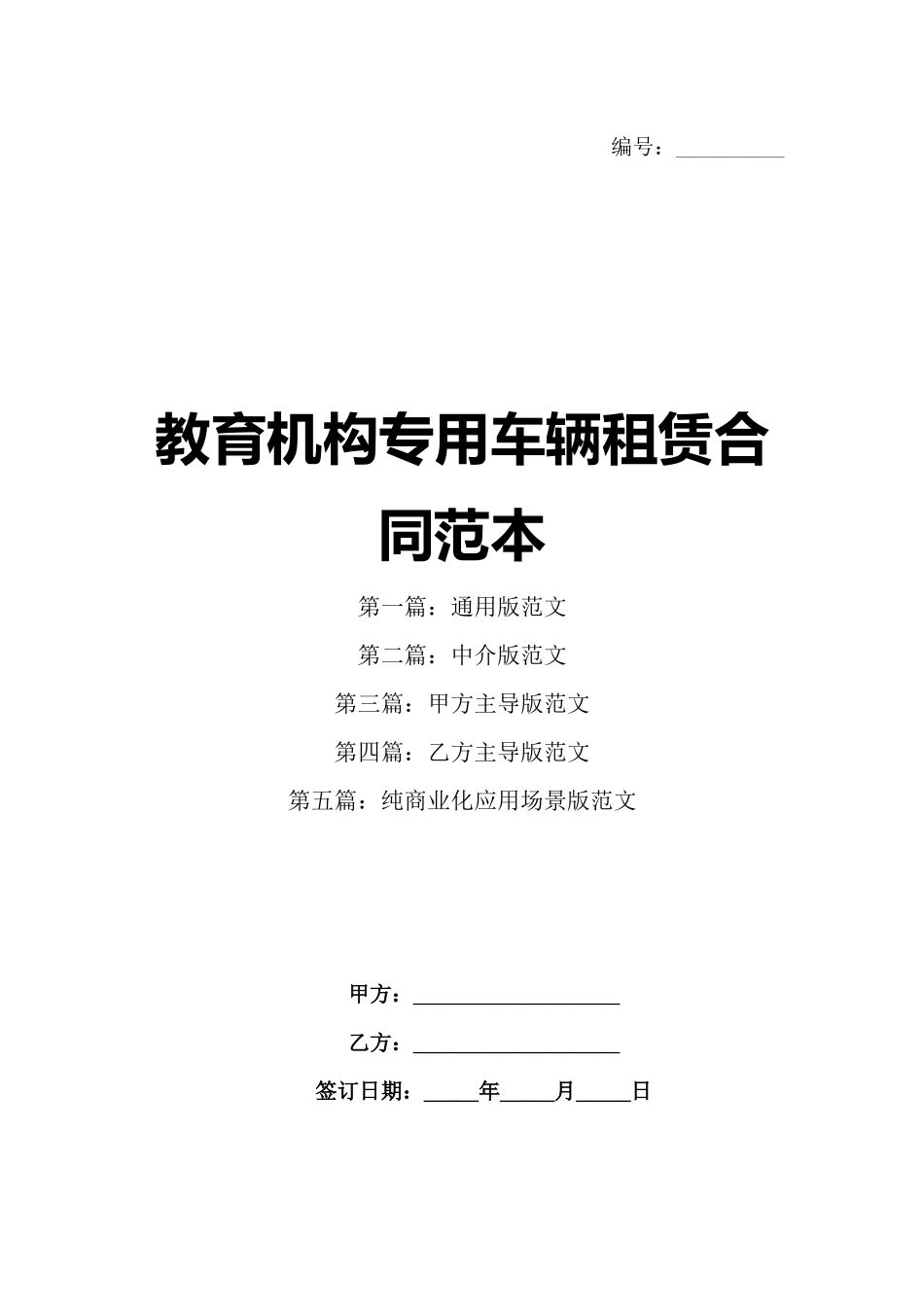 教育机构专用车辆租赁合同范本_第1页