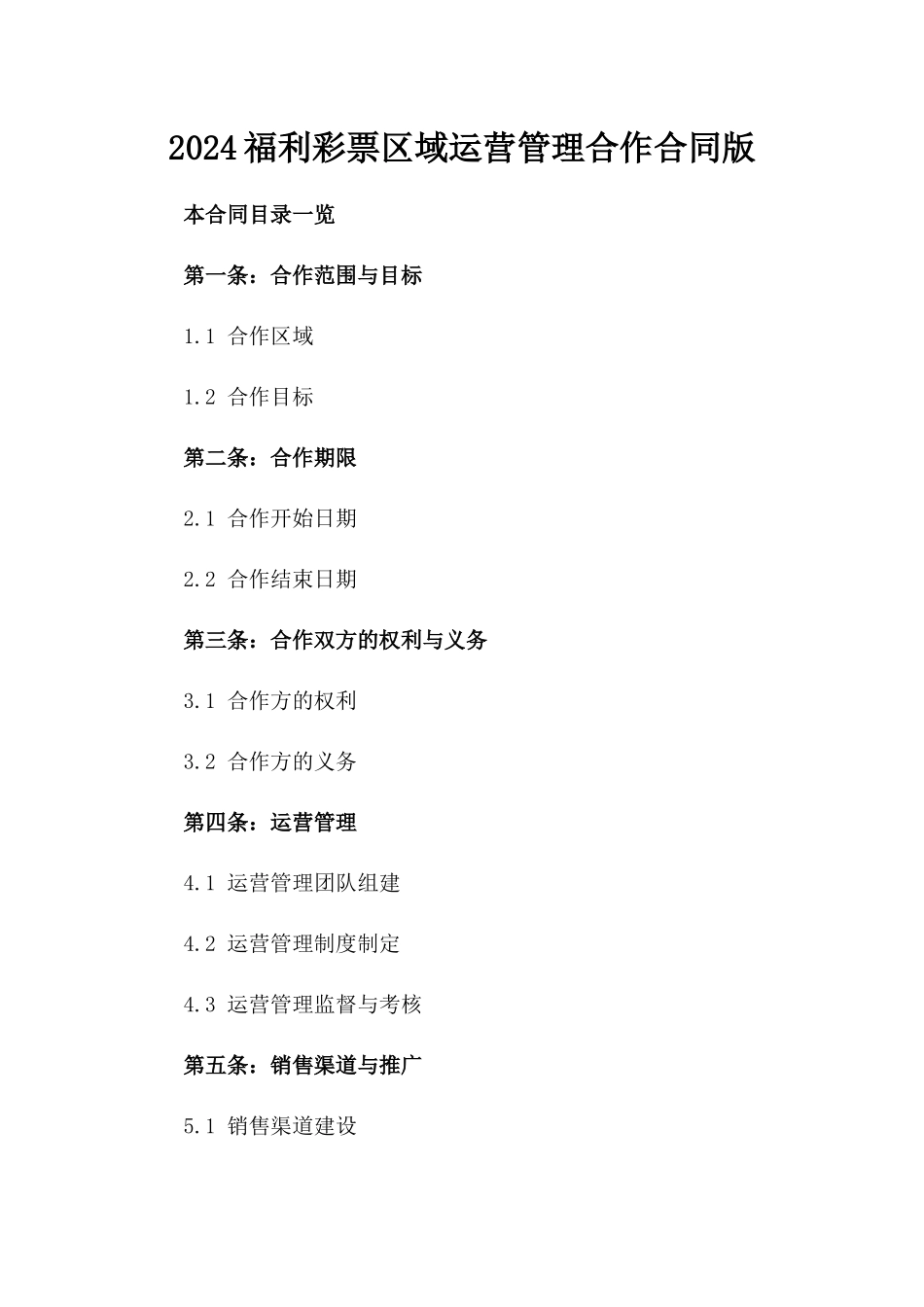 2024福利彩票区域运营管理合作合同版_第2页