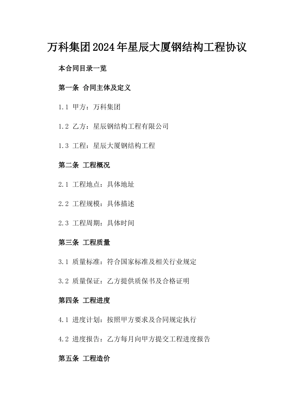 万科集团2024年星辰大厦钢结构工程协议_第1页