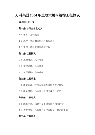 万科集团2024年星辰大厦钢结构工程协议
