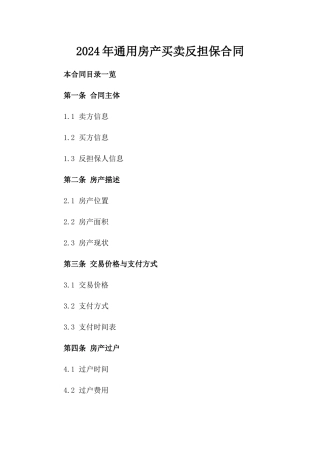2024年通用房产买卖反担保合同