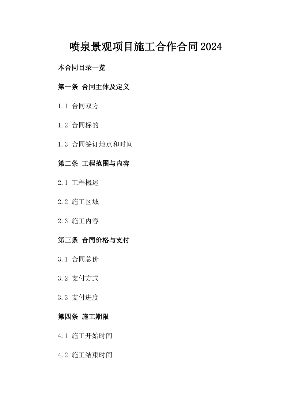喷泉景观项目施工合作合同2024_第2页
