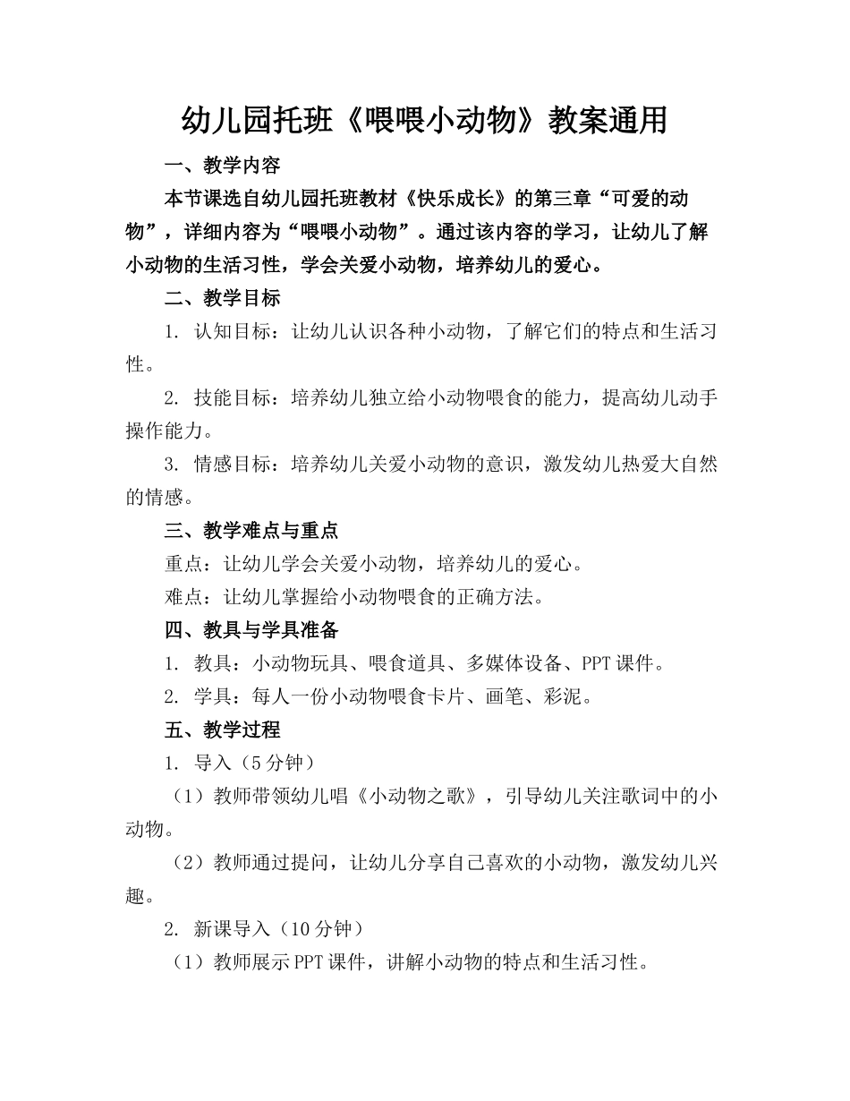幼儿园托班《喂喂小动物》教案通用_第1页