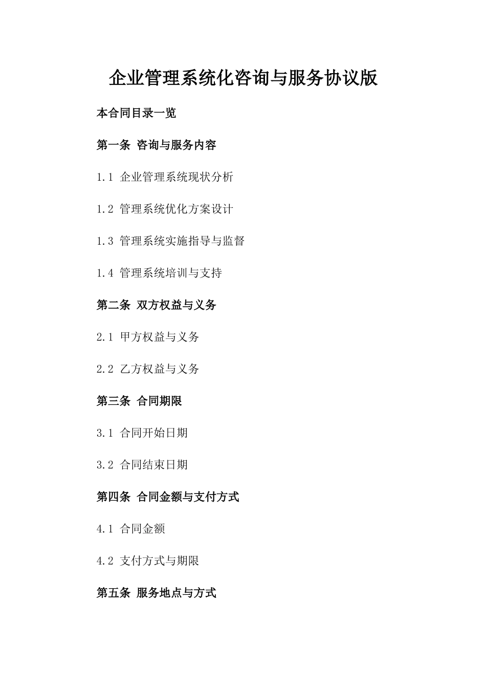 企业管理系统化咨询与服务协议版_第2页