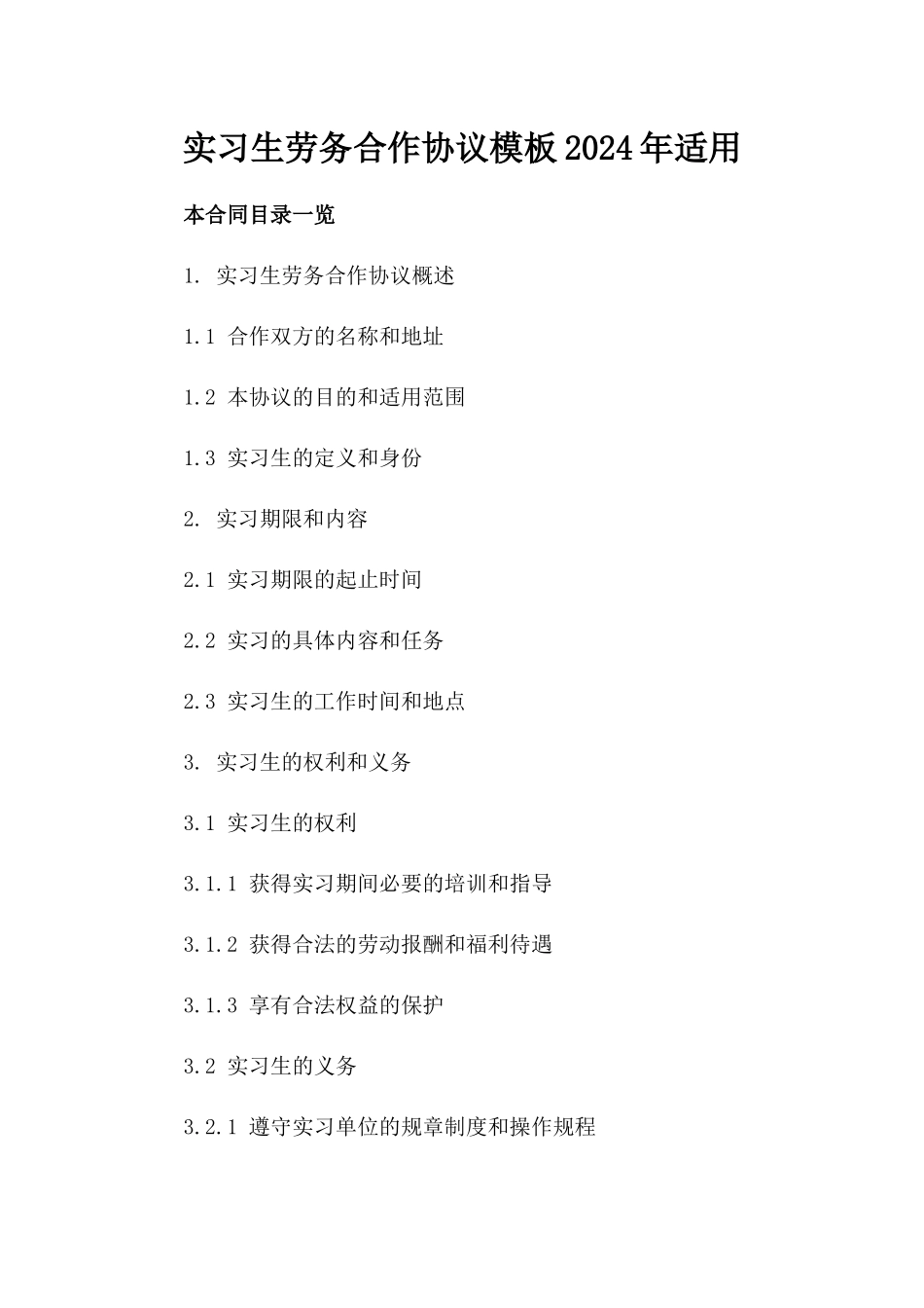 实习生劳务合作协议模板2024年适用_第1页
