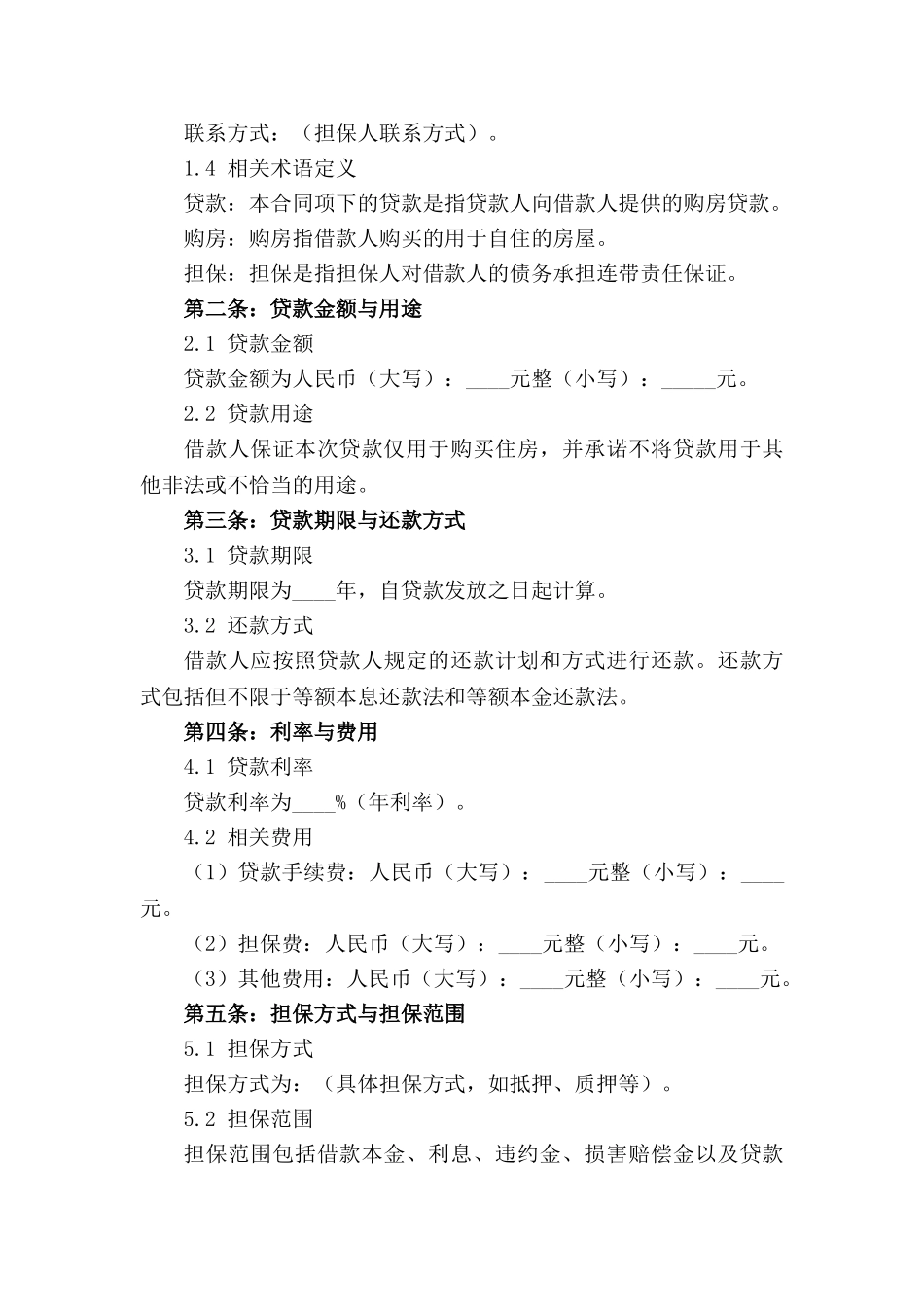 2024年个人住房购买贷款及连带责任担保协议_第3页