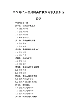 2024年个人住房购买贷款及连带责任担保协议