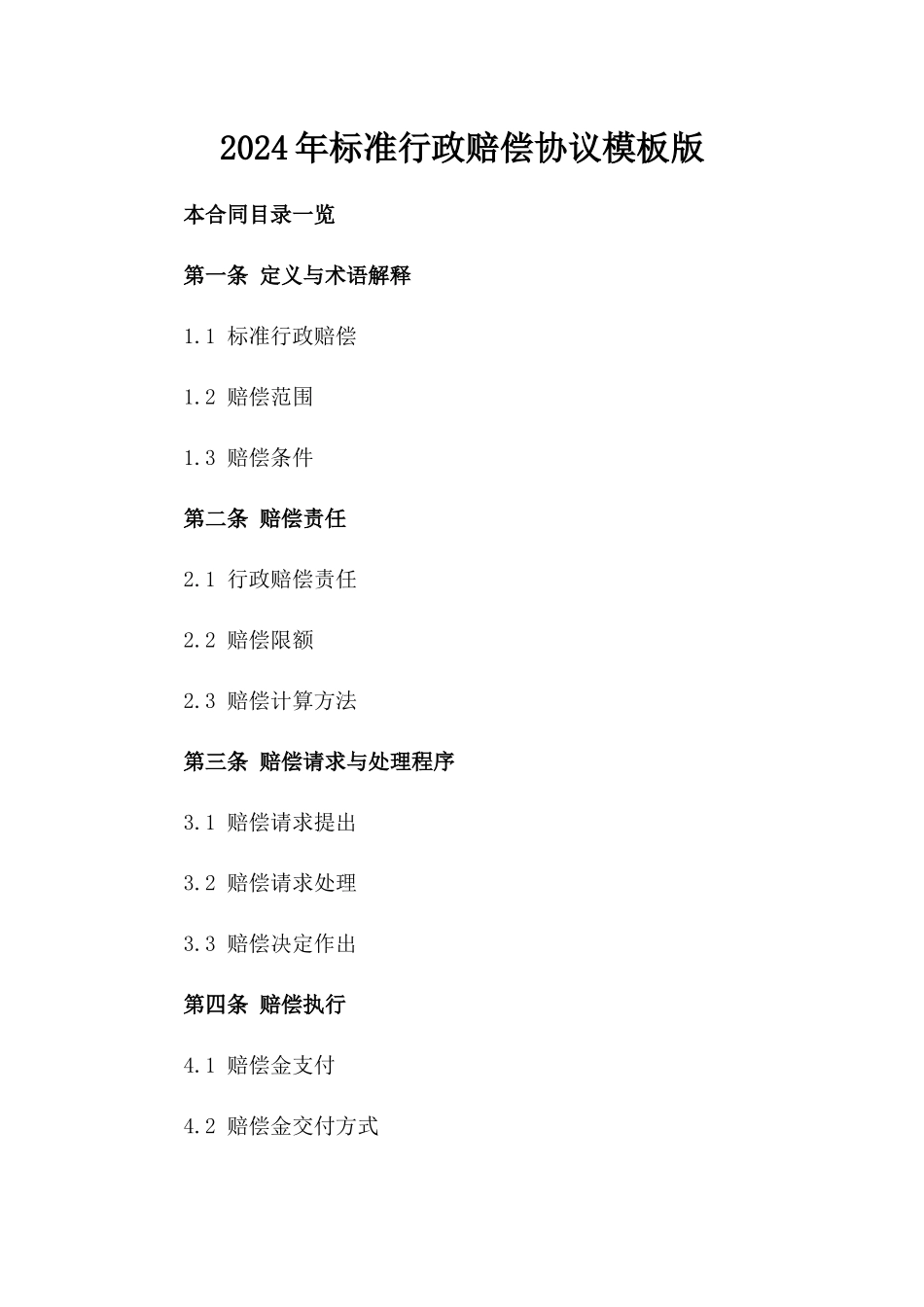 2024年标准行政赔偿协议模板版_第2页