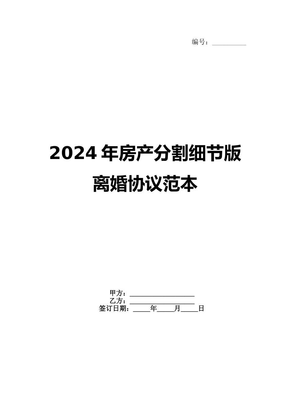 2024年房产分割细节版离婚协议范本_第1页