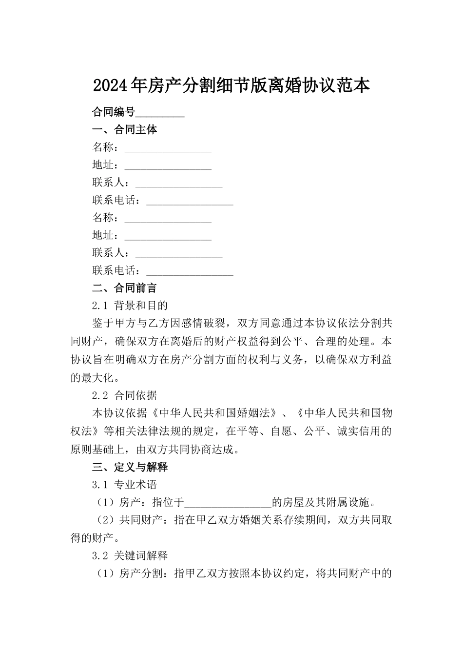 2024年房产分割细节版离婚协议范本_第2页