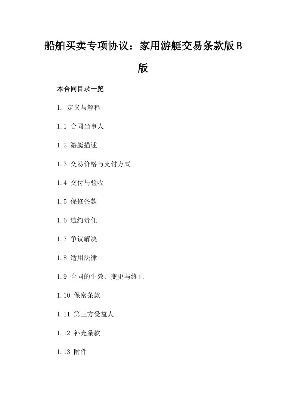 船舶买卖专项协议：家用游艇交易条款版B版_第2页