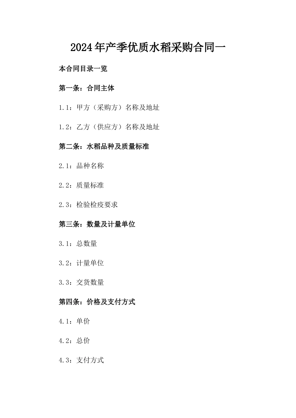 2024年产季优质水稻采购合同一_第2页