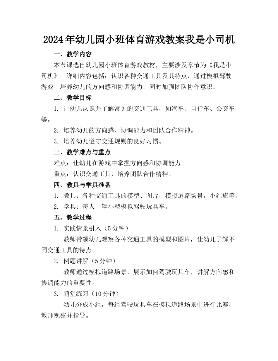 2024年幼儿园小班体育游戏教案我是小司机_第1页