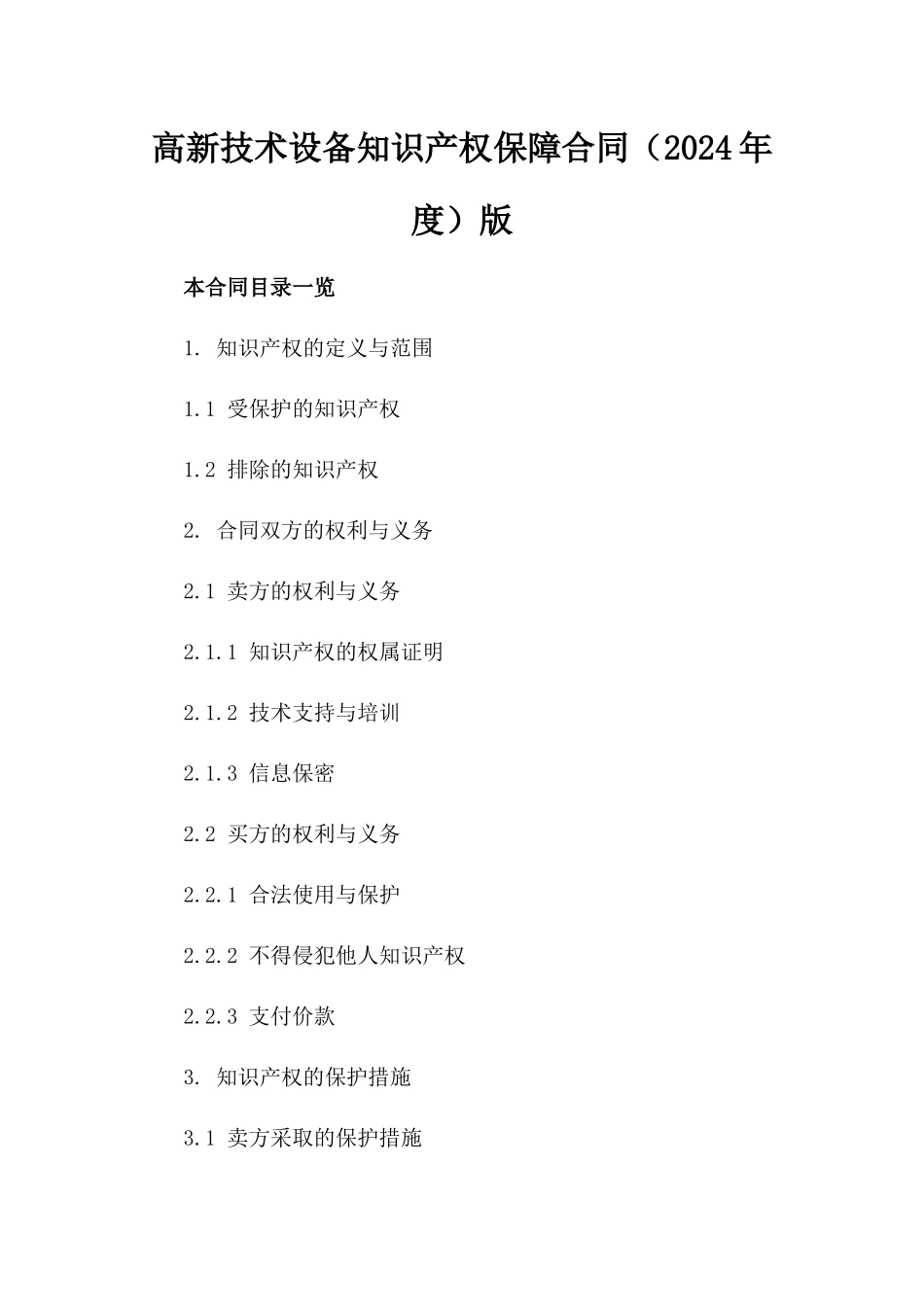 高新技术设备知识产权保障合同（2024年度）版_第2页