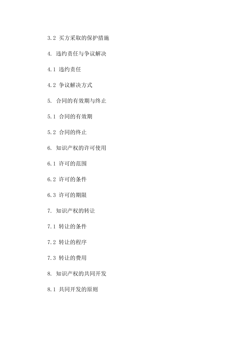 高新技术设备知识产权保障合同（2024年度）版_第3页