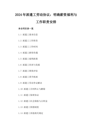 2024年派遣工劳动协议：明确薪资福利与工作职责安排