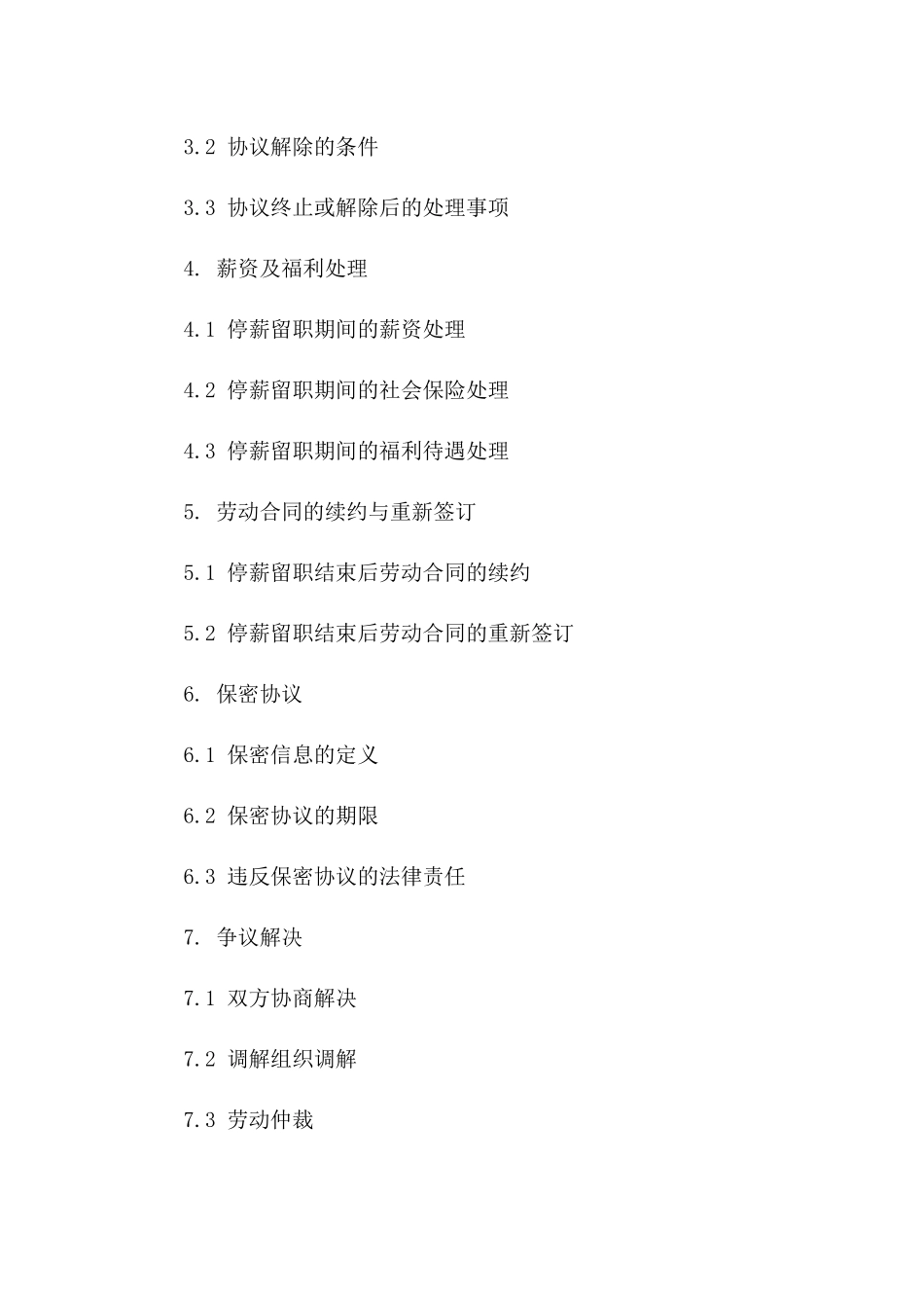 2024年停薪留职劳动协议样例版_第3页