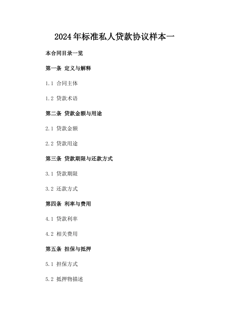 2024年标准私人贷款协议样本一_第2页
