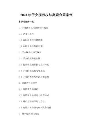 2024年子女抚养权与离婚合同案例