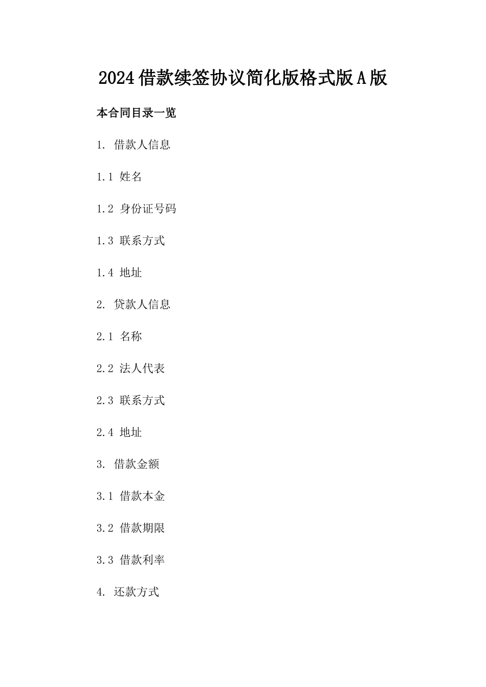 2024借款续签协议简化版格式版A版_第2页