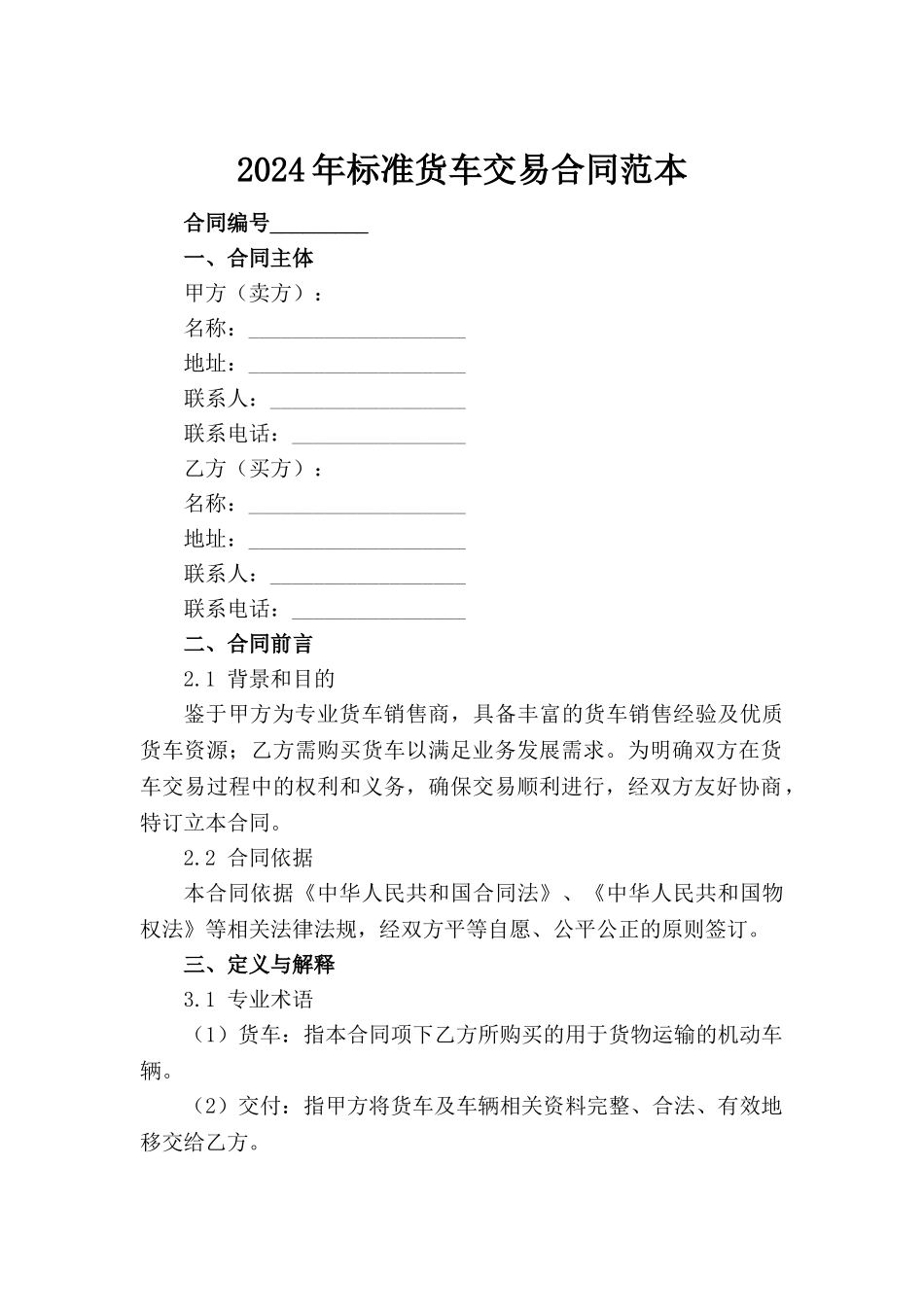 2024年标准货车交易合同范本范例_第2页