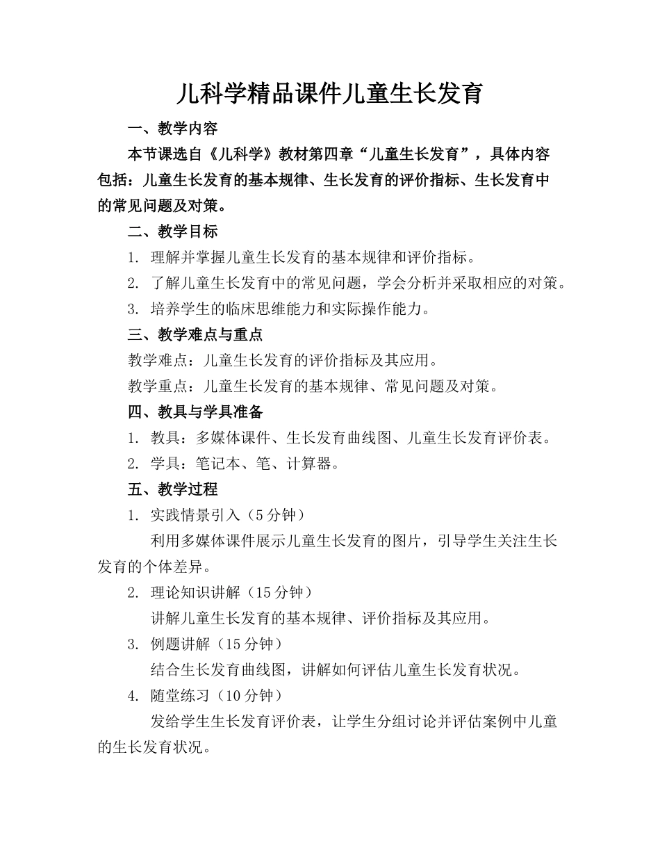 儿科学精品课件儿童生长发育_第1页