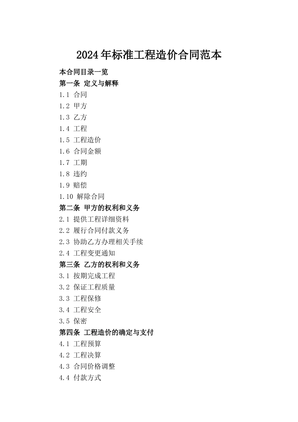 2024年标准工程造价合同范本(1)_第2页
