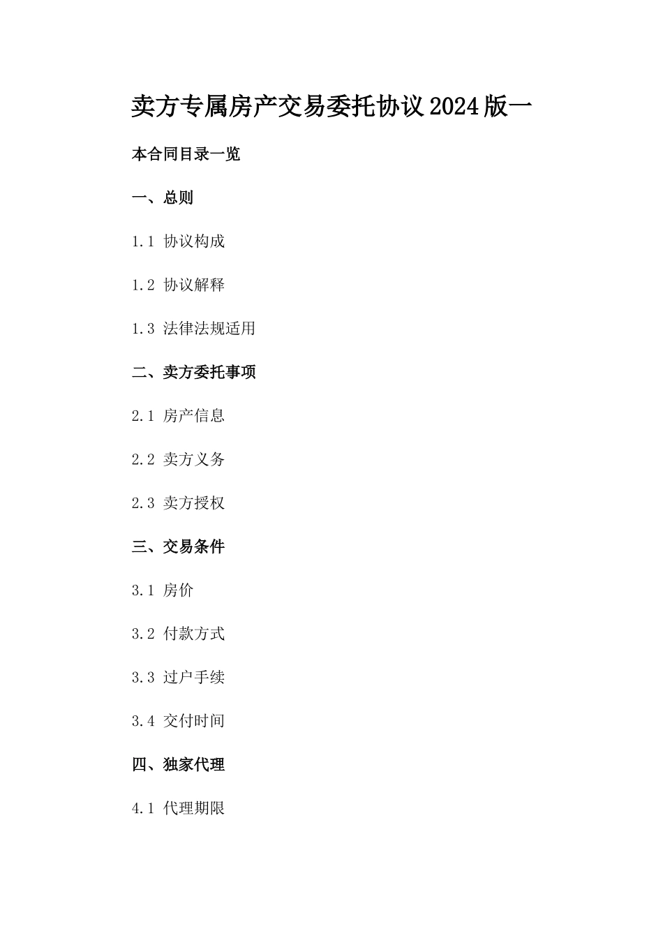 卖方专属房产交易委托协议2024版一_第2页